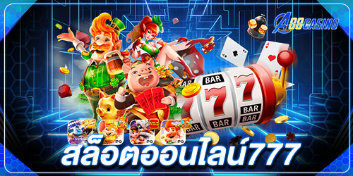 สล็อตออนไลน์777