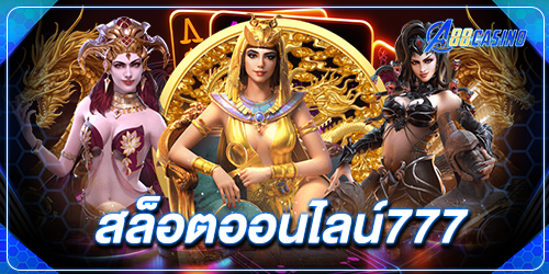 สล็อตออนไลน์777