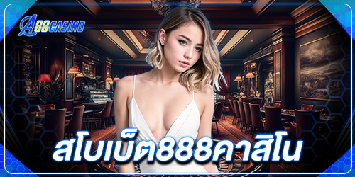 สโบเบ็ต888คาสิโน