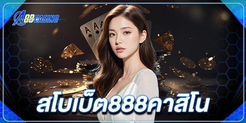 สโบเบ็ต888คาสิโน