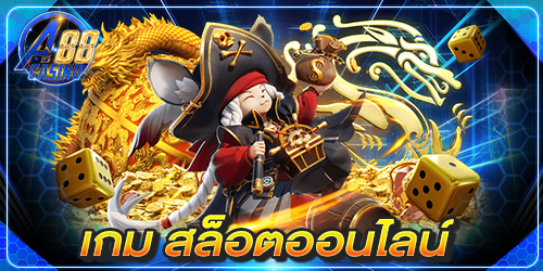 เกม สล็อตออนไลน์
