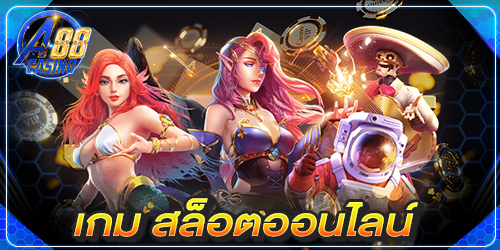 เกม สล็อตออนไลน์