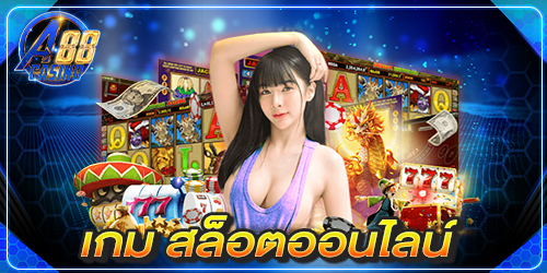 เกม สล็อตออนไลน์