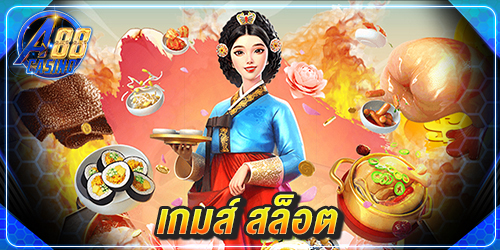 เกมส์ สล็อต