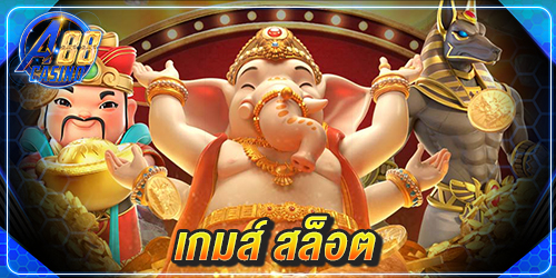 เกมส์ สล็อต