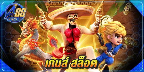 เกมส์ สล็อต