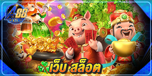 เว็บ สล็อต