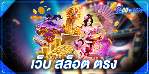 เว็บ สล็อต ตรง