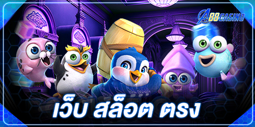 เว็บ สล็อต ตรง