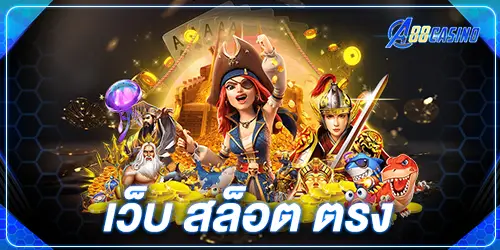 เว็บ สล็อต ตรง