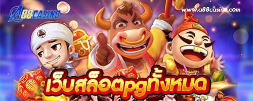 เว็บสล็อตpgทั้งหมด