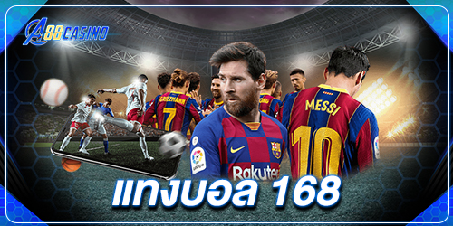 แทงบอล 168