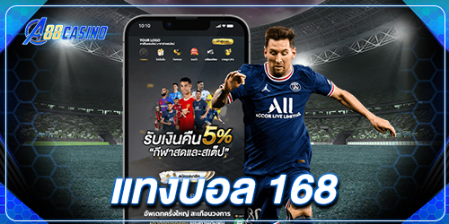 แทงบอล 168