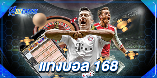 แทงบอล 168
