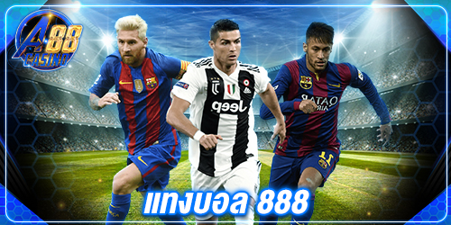 แทงบอล 888