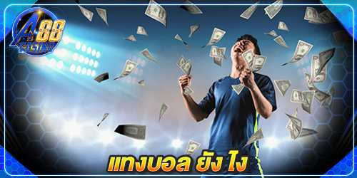 แทงบอล ยัง ไง