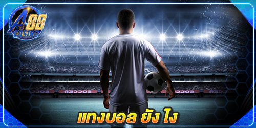 แทงบอล ยัง ไง