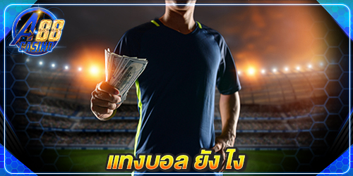แทงบอล ยัง ไง