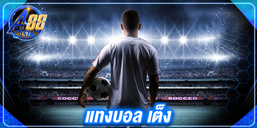 แทงบอล เต็ง