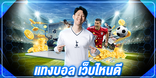 แทงบอล เว็บไหนดี