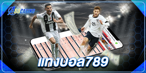 แทงบอล789