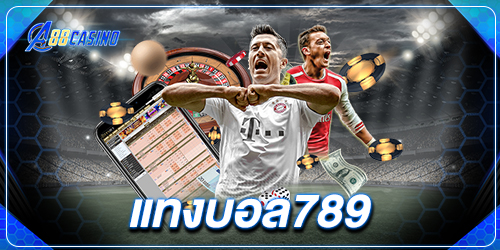 แทงบอล789