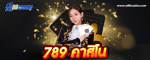 789 คาสิโน