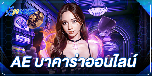 ae บาคาร่าออนไลน์