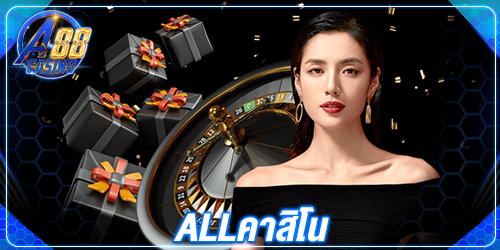 allคาสิโน