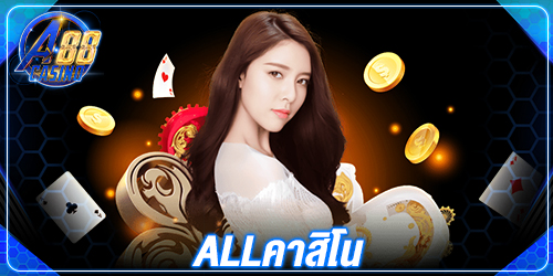 allคาสิโน