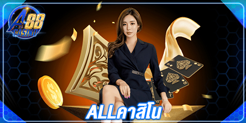 allคาสิโน