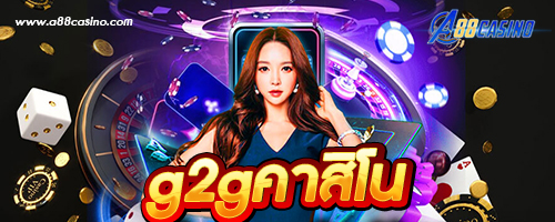 g2gคาสิโน