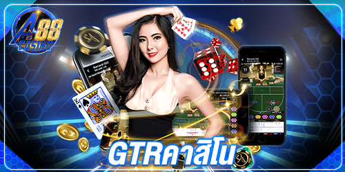 gtrคาสิโน