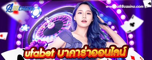 ufabet บาคาร่าออนไลน์