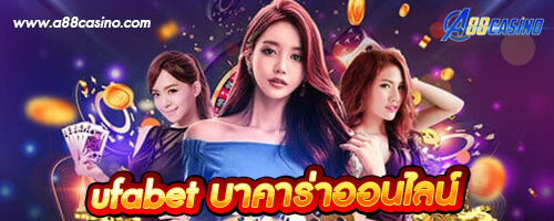 ufabet บาคาร่าออนไลน์
