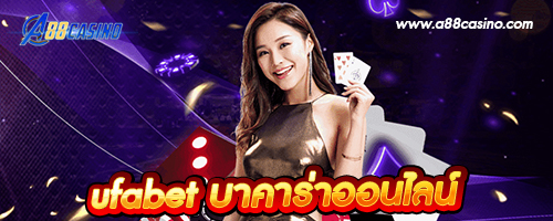 ufabet บาคาร่าออนไลน์