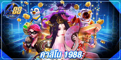 คาสิโน 1988