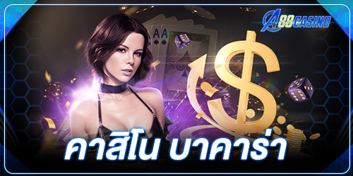 คาสิโน บาคาร่า