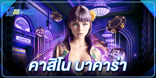 คาสิโน บาคาร่า
