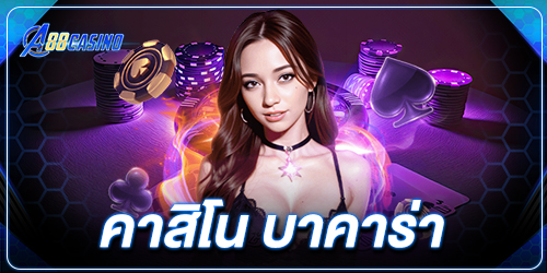 คาสิโน บาคาร่า