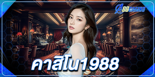 คาสิโน1988