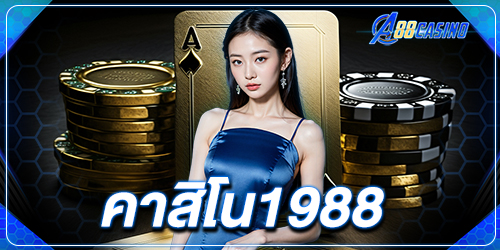คาสิโน1988