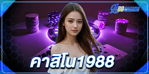 คาสิโน1988