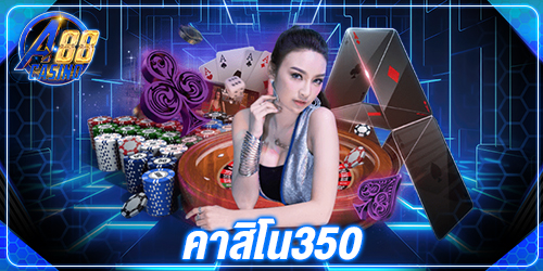 คาสิโน350