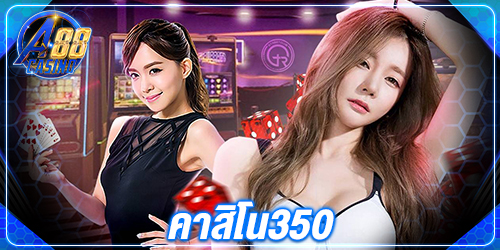 คาสิโน350