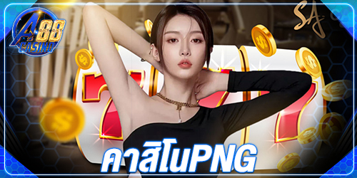 คาสิโนpng