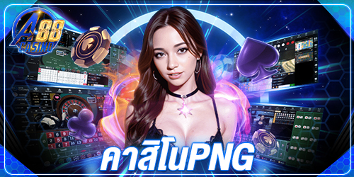 คาสิโนpng