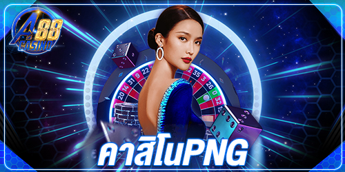 คาสิโนpng