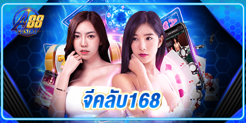จีคลับ168