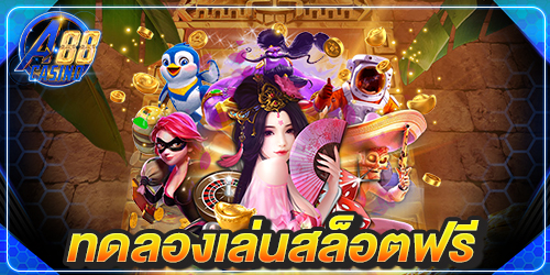 ทดลองเล่นสล็อตฟรี
